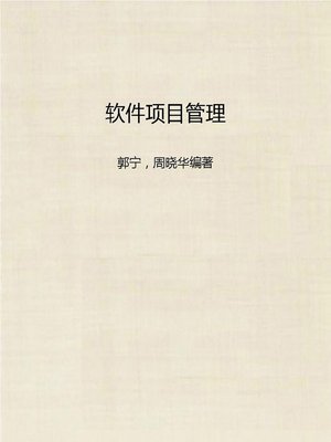 cover image of 软件项目管理 (Software Project Management)
